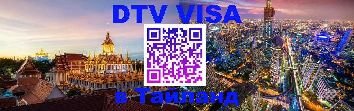 Электронная виза DTV в Тайланд 