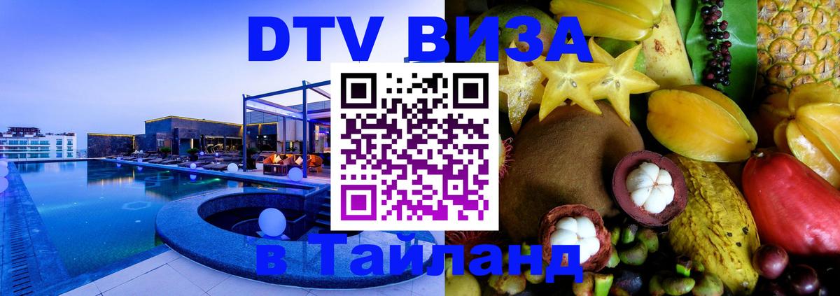 DTV Visa Тайланд купить Смоленск 
