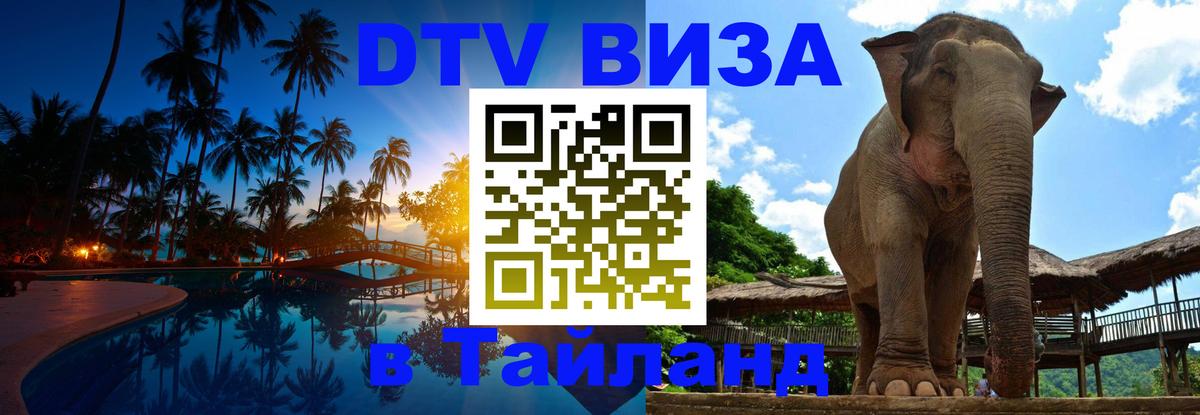 DTV Visa Thailand — прайс и условия, виза без дополнительных документов - 21.11.2025 